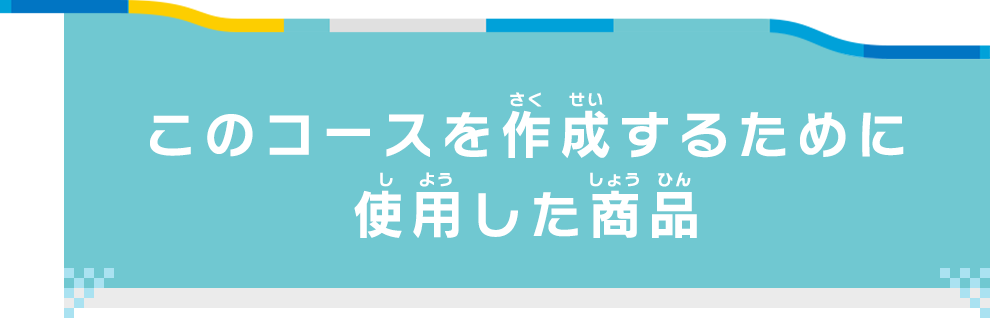 このコースを作成するために使用した商品