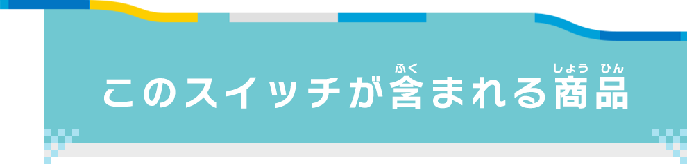 このスイッチが含まれる商品