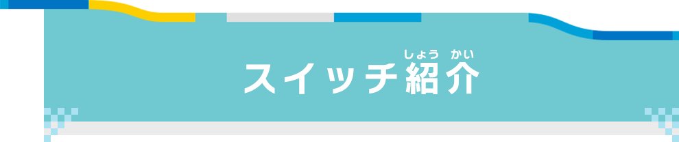 スイッチ紹介