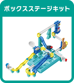 ボックスステージキット