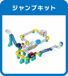 ジャンプキット