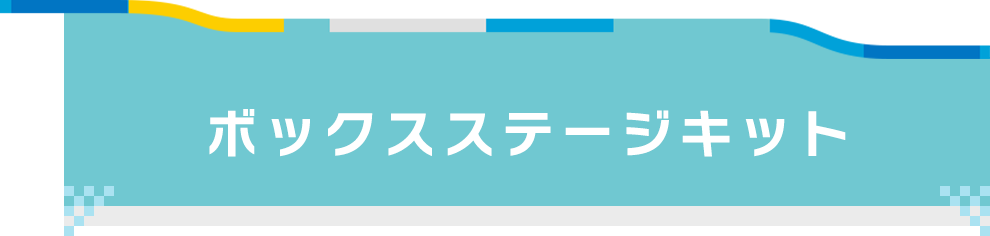 ボックスステージキット