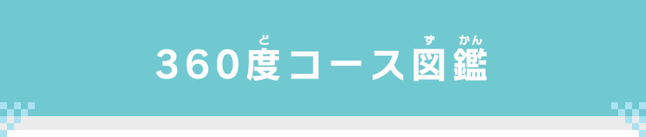 360度コース図鑑