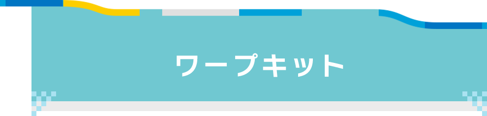 ワープキット