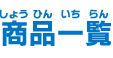 商品一覧