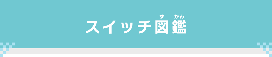 スイッチ図鑑