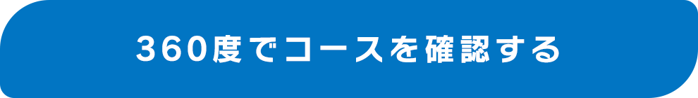 360度でコースを確認する