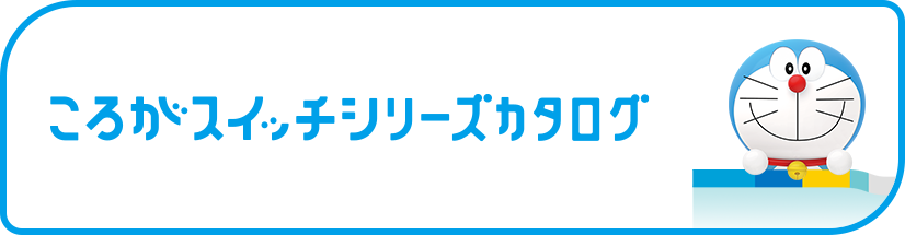 ころがスイッチシリーズカタログ