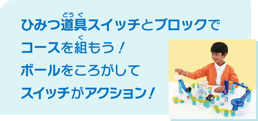 ひみつ道具スイッチとブロックでコースを組もう！ボールをころがしてスイッチがアクション！