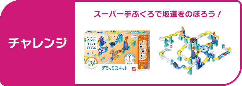 チャレンジ デラックスキット