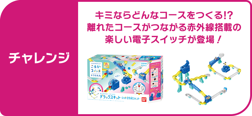 チャレンジ デラックスキット ―スーパー空気砲スイッチ―