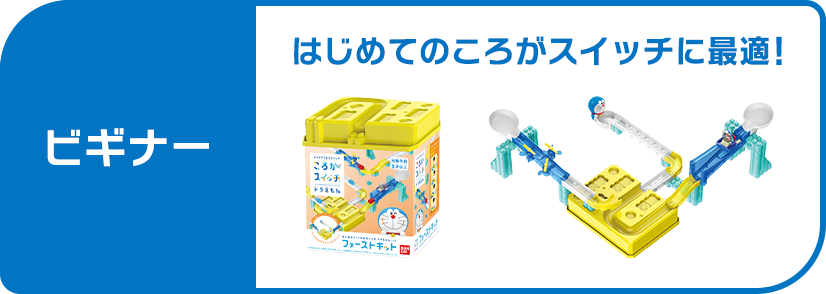 ビギナー ファーストキット