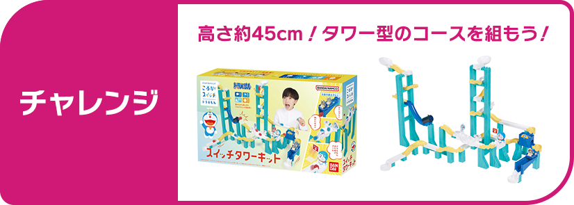 チャレンジ スイッチタワーキット