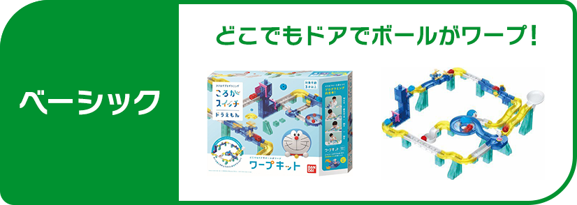 ベーシック ワープキット