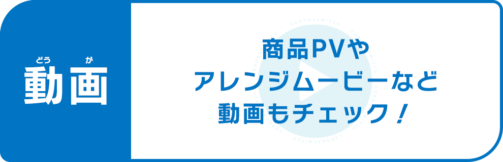 動画 商品PVやアレンジムービーなど動画もチェック！