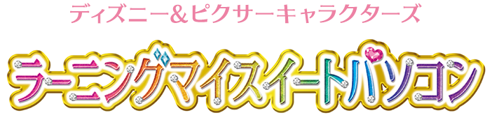 ディズニー＆ピクサーキャラクターズ　ラーニングマイスイートパソコン