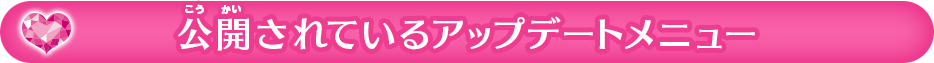 公開されているアップデートメニュー