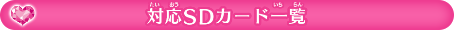 対応SDカード一覧