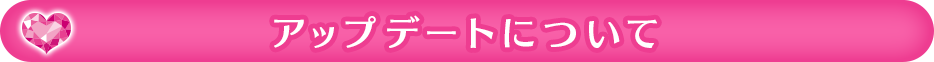 アップデートについて