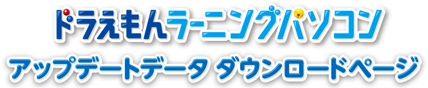 ドラえもんラーニングパソコン アップデートデータ ダウンロードページ
