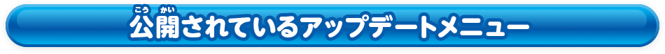 公開されているアップデートメニュー