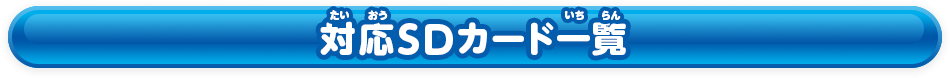 対応SDカード一覧