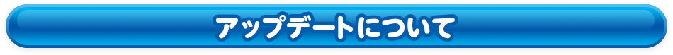 アップデートについて