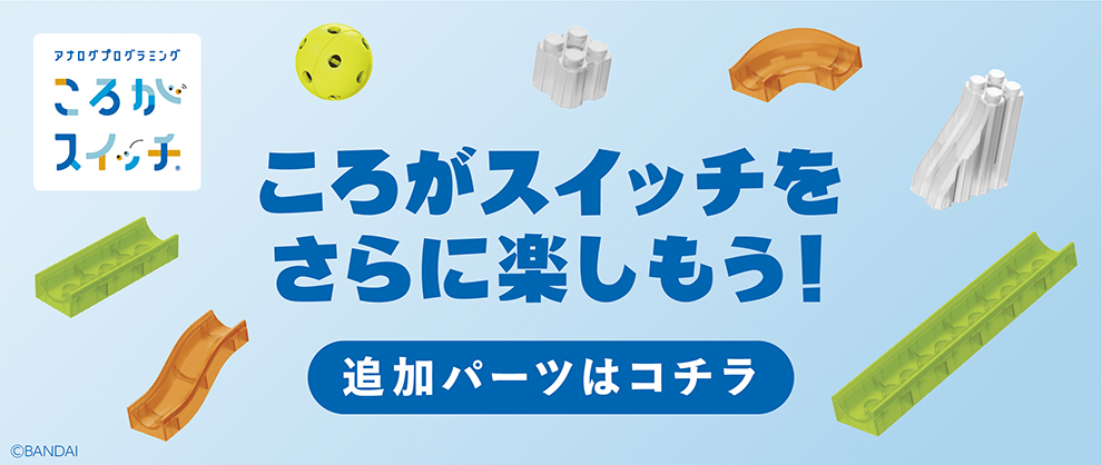 ころがスイッチをさらに楽しもう！