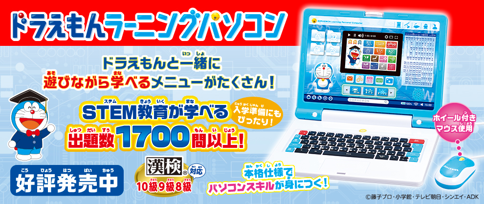 ドラえもんラーニングパソコン