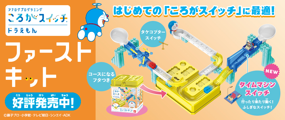 ころがスイッチドラえもん ファーストキット