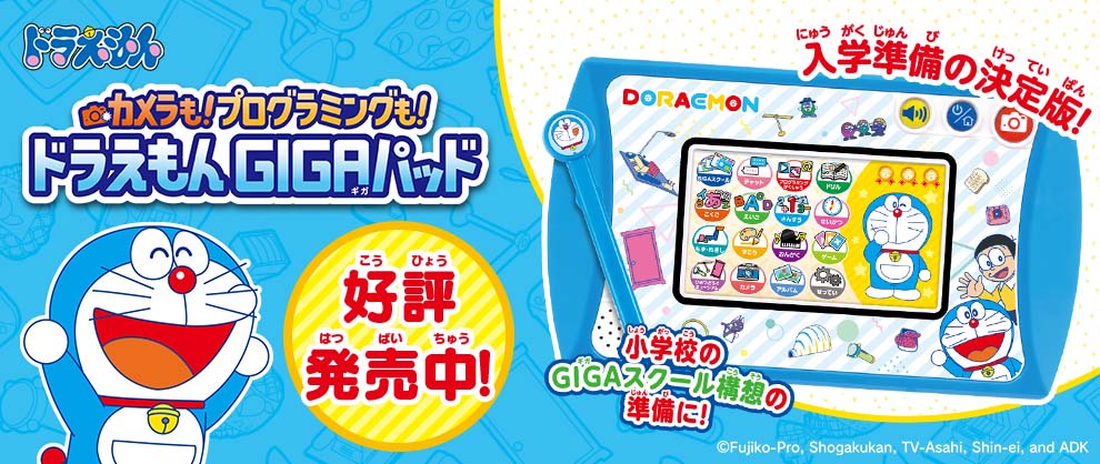 カメラも！プログラミングも！ ドラえもんGIGAパッド