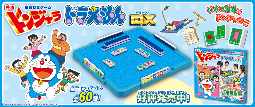 元祖ドンジャラドラえもんDX