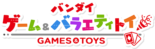 バンダイ ゲーム＆バラエティトイ総合サイト