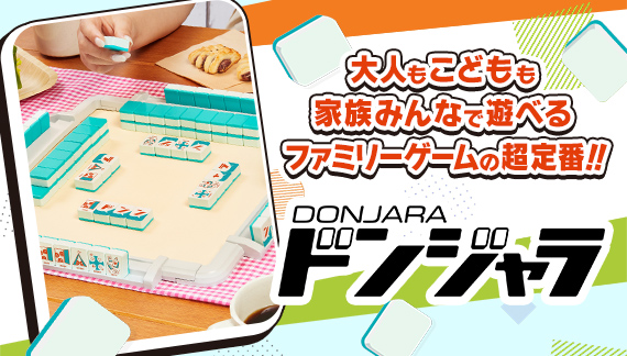 ドンジャラ