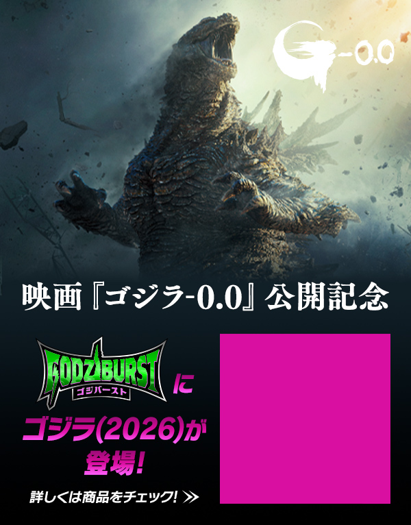 映画『ゴジラ-0.0』公開記念 ゴジバーストにゴジラ(2026)が登場！