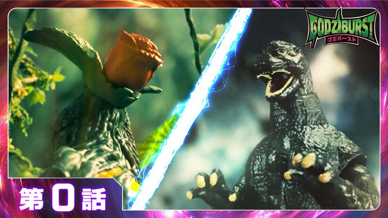 ゴジバースト 0話「レッツゴジバースト！！」