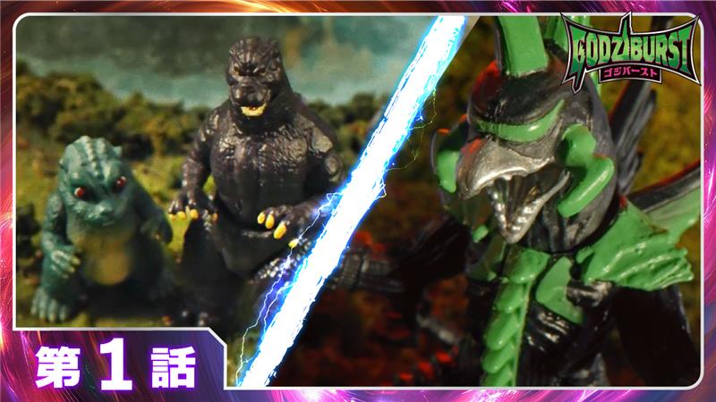ゴジバースト 1話「時空を超えた世界」