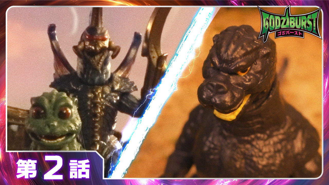 ゴジバースト 2話「ゴジラとリトル」