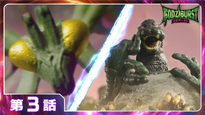 ゴジバースト 3話「巨獣たちの森」