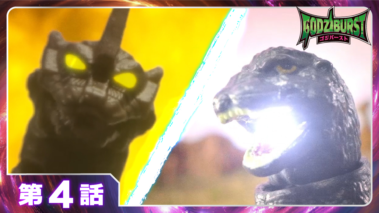 ゴジバースト 4話「機龍出撃」