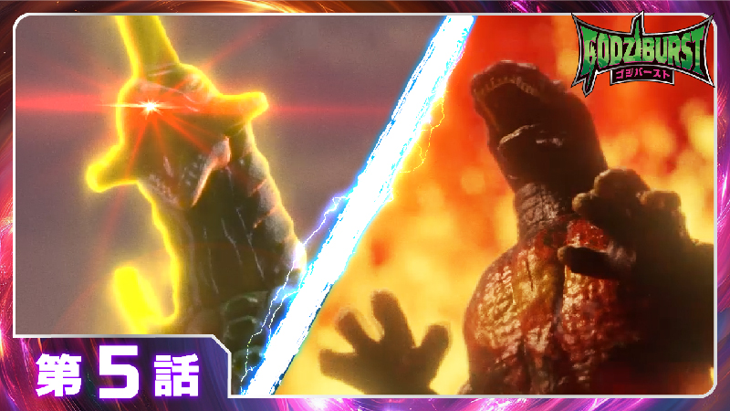 ゴジバースト 5話「脅威のガトリングガイガン」