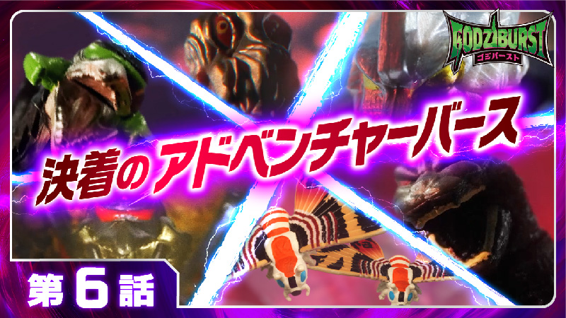 ゴジバースト 6話「決着のアドベンチャーバース」