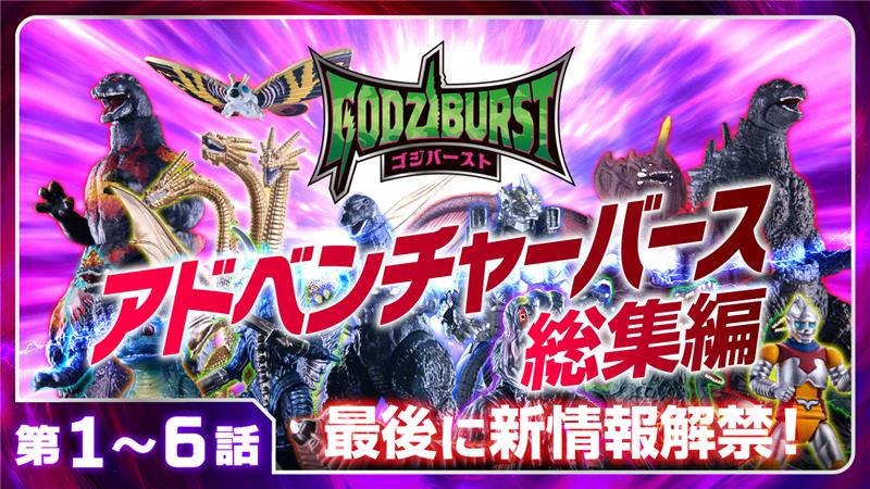ゴジバースト 1～6話「アドベンチャーバース総集編」
