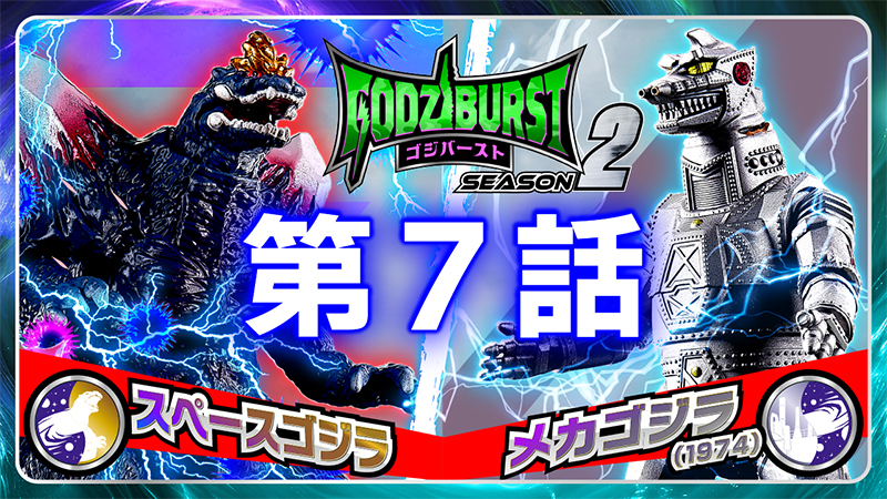 ゴジバースト 7話「決闘のバース」