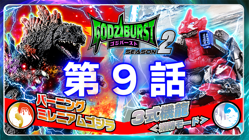 ゴジバースト 9話「怪獣火の用心！」