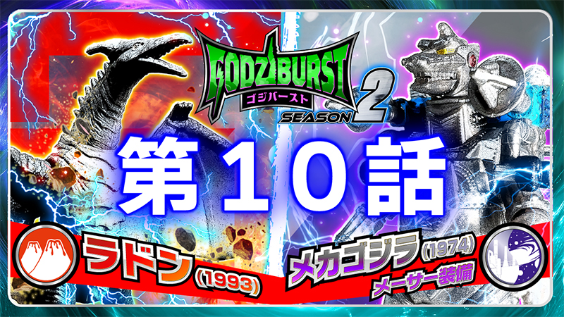 ゴジバースト 10話「メカゴジラのリベンジ」