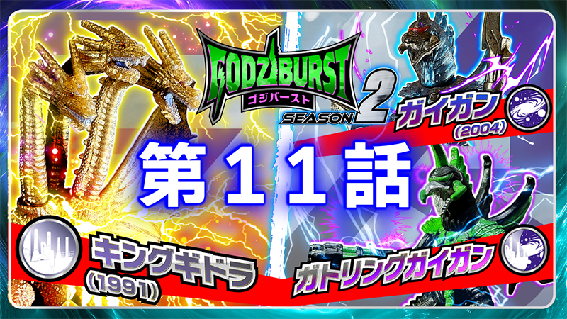 ゴジバースト 11話「超ドラゴン怪獣襲来！」