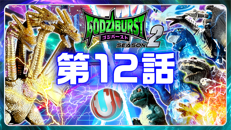 ゴジバースト 12話「サイバーデュエルバース 最大の決戦」