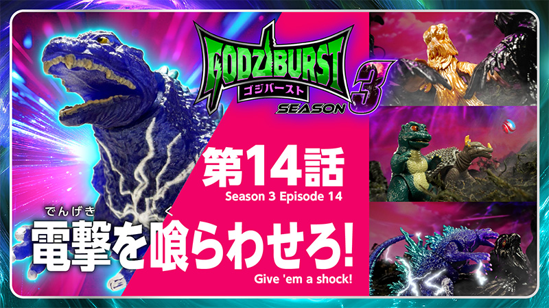 ゴジバースト 14話「電撃を喰らわせろ！」