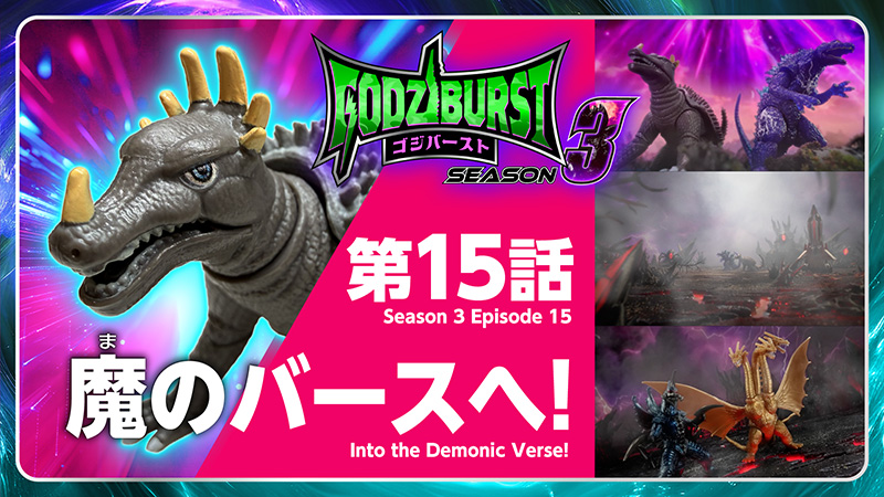 ゴジバースト 15話「魔のバースへ！」